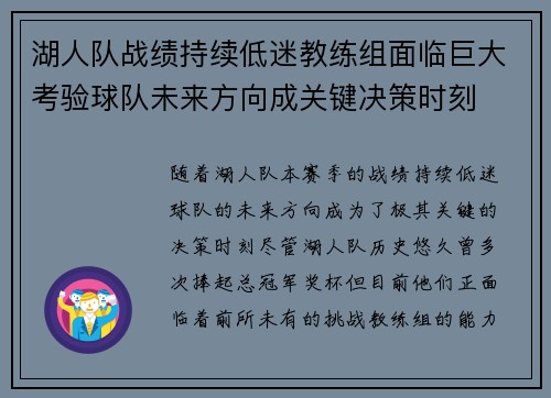 湖人队战绩持续低迷教练组面临巨大考验球队未来方向成关键决策时刻