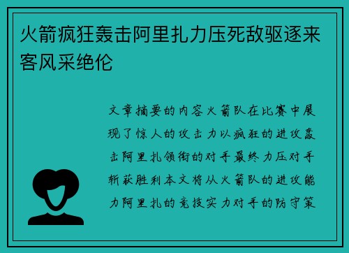 火箭疯狂轰击阿里扎力压死敌驱逐来客风采绝伦
