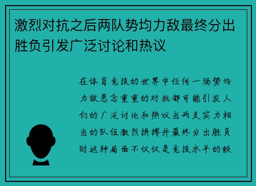 激烈对抗之后两队势均力敌最终分出胜负引发广泛讨论和热议