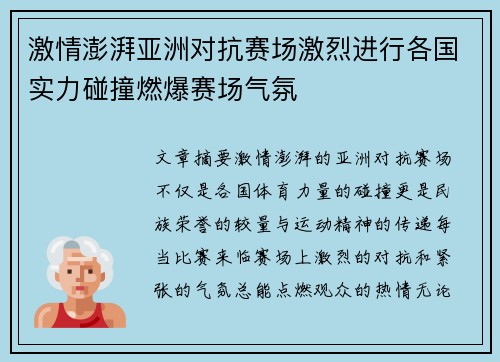 激情澎湃亚洲对抗赛场激烈进行各国实力碰撞燃爆赛场气氛