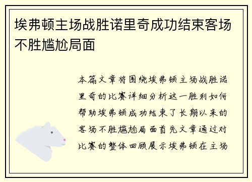 埃弗顿主场战胜诺里奇成功结束客场不胜尴尬局面