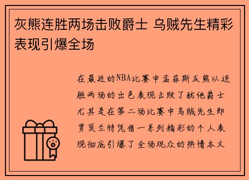 灰熊连胜两场击败爵士 乌贼先生精彩表现引爆全场