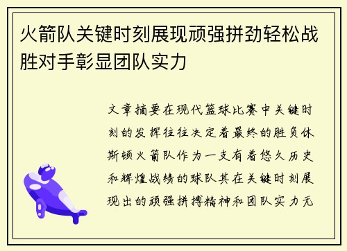 火箭队关键时刻展现顽强拼劲轻松战胜对手彰显团队实力