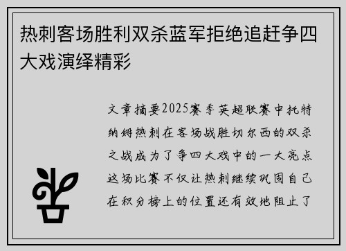 热刺客场胜利双杀蓝军拒绝追赶争四大戏演绎精彩