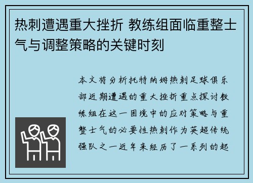 热刺遭遇重大挫折 教练组面临重整士气与调整策略的关键时刻