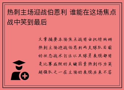 热刺主场迎战伯恩利 谁能在这场焦点战中笑到最后