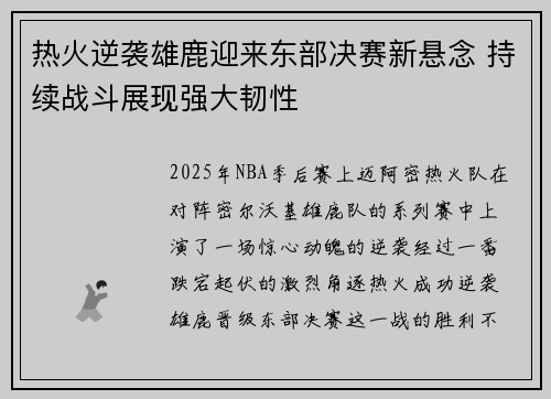 热火逆袭雄鹿迎来东部决赛新悬念 持续战斗展现强大韧性