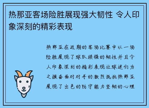 热那亚客场险胜展现强大韧性 令人印象深刻的精彩表现