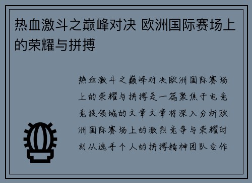 热血激斗之巅峰对决 欧洲国际赛场上的荣耀与拼搏