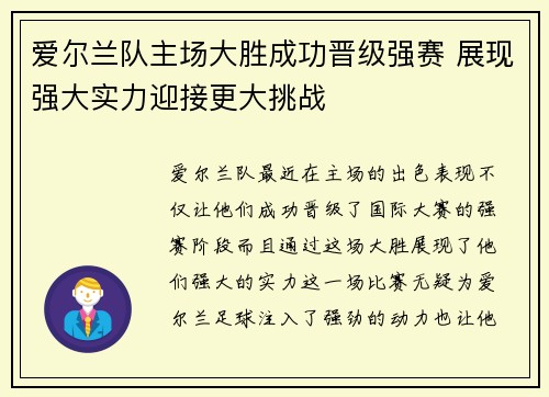 爱尔兰队主场大胜成功晋级强赛 展现强大实力迎接更大挑战