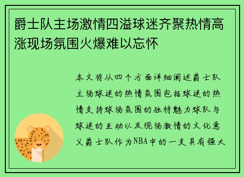 爵士队主场激情四溢球迷齐聚热情高涨现场氛围火爆难以忘怀