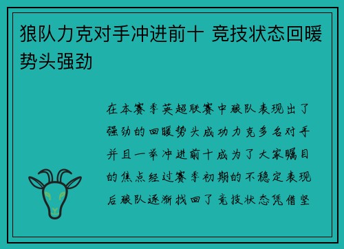 狼队力克对手冲进前十 竞技状态回暖势头强劲