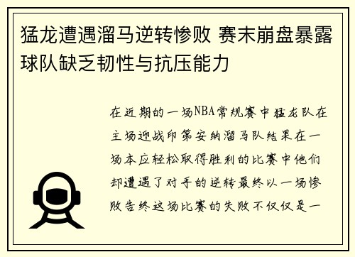 猛龙遭遇溜马逆转惨败 赛末崩盘暴露球队缺乏韧性与抗压能力