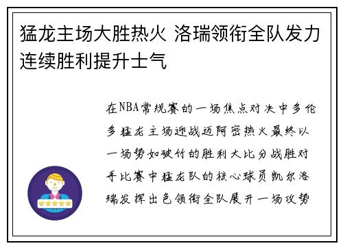 猛龙主场大胜热火 洛瑞领衔全队发力连续胜利提升士气