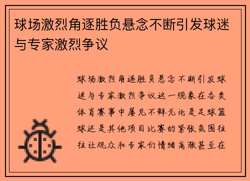 球场激烈角逐胜负悬念不断引发球迷与专家激烈争议