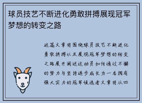 球员技艺不断进化勇敢拼搏展现冠军梦想的转变之路