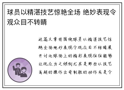 球员以精湛技艺惊艳全场 绝妙表现令观众目不转睛