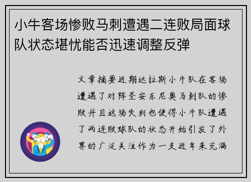 小牛客场惨败马刺遭遇二连败局面球队状态堪忧能否迅速调整反弹
