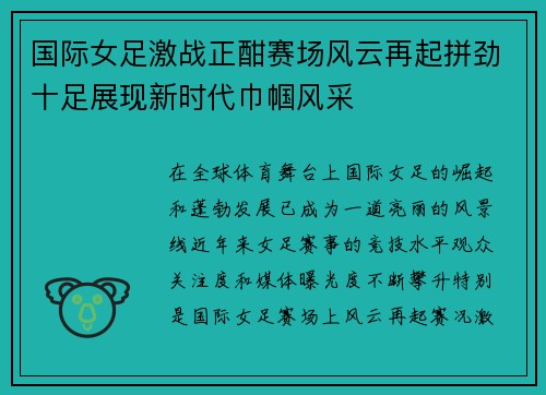 国际女足激战正酣赛场风云再起拼劲十足展现新时代巾帼风采