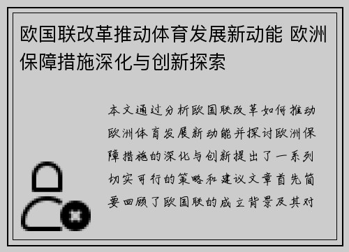 欧国联改革推动体育发展新动能 欧洲保障措施深化与创新探索