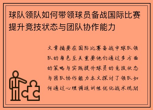 球队领队如何带领球员备战国际比赛提升竞技状态与团队协作能力