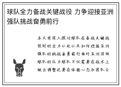 球队全力备战关键战役 力争迎接亚洲强队挑战奋勇前行