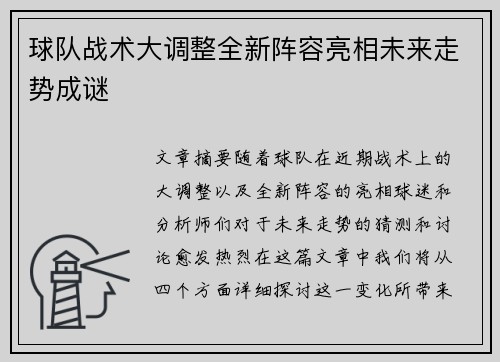 球队战术大调整全新阵容亮相未来走势成谜