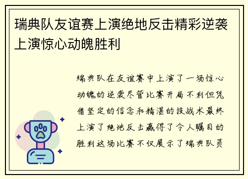 瑞典队友谊赛上演绝地反击精彩逆袭上演惊心动魄胜利