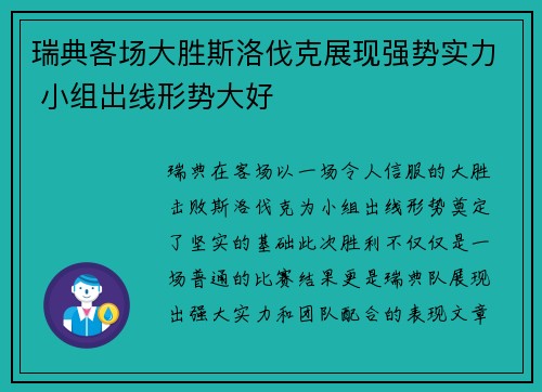 瑞典客场大胜斯洛伐克展现强势实力 小组出线形势大好