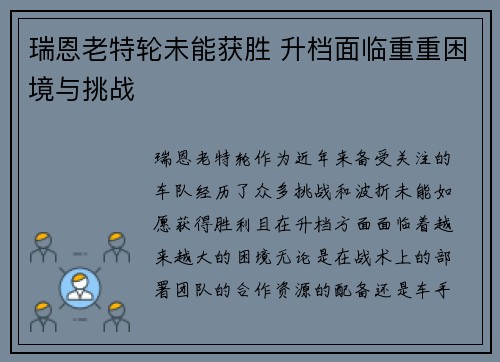 瑞恩老特轮未能获胜 升档面临重重困境与挑战