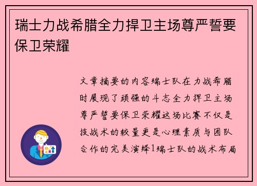 瑞士力战希腊全力捍卫主场尊严誓要保卫荣耀