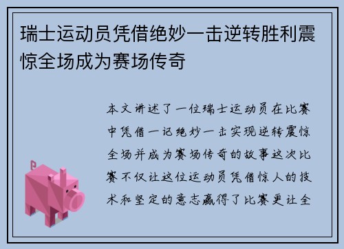 瑞士运动员凭借绝妙一击逆转胜利震惊全场成为赛场传奇