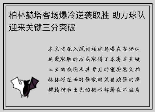 柏林赫塔客场爆冷逆袭取胜 助力球队迎来关键三分突破