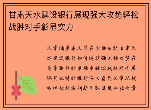 甘肃天水建设银行展现强大攻势轻松战胜对手彰显实力