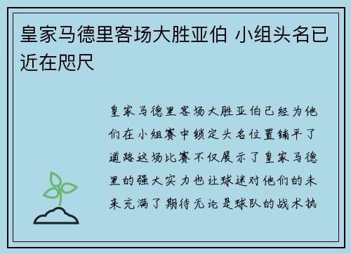 皇家马德里客场大胜亚伯 小组头名已近在咫尺