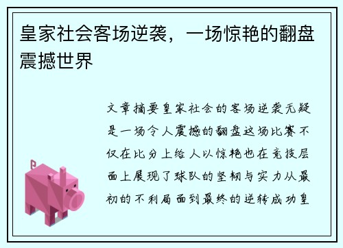 皇家社会客场逆袭，一场惊艳的翻盘震撼世界