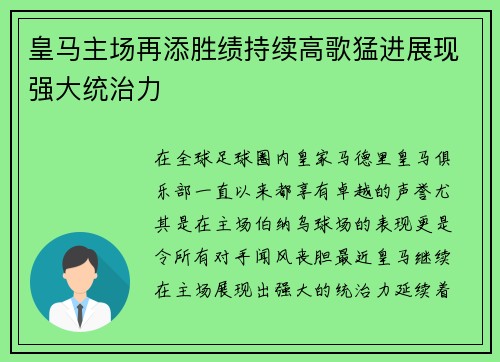 皇马主场再添胜绩持续高歌猛进展现强大统治力