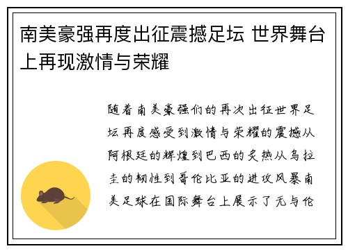 南美豪强再度出征震撼足坛 世界舞台上再现激情与荣耀