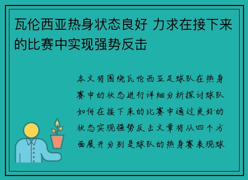 瓦伦西亚热身状态良好 力求在接下来的比赛中实现强势反击