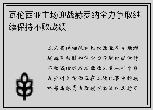瓦伦西亚主场迎战赫罗纳全力争取继续保持不败战绩