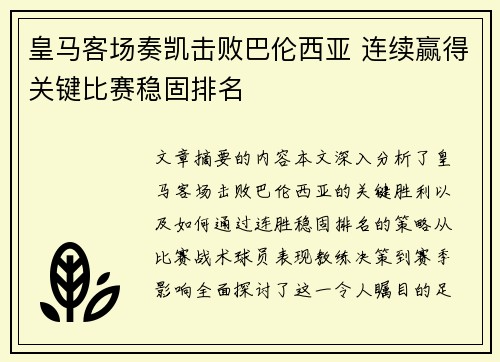 皇马客场奏凯击败巴伦西亚 连续赢得关键比赛稳固排名