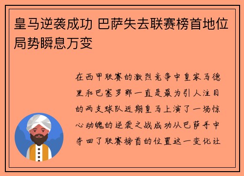 皇马逆袭成功 巴萨失去联赛榜首地位局势瞬息万变