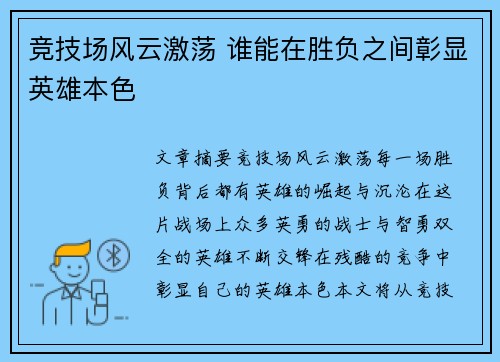 竞技场风云激荡 谁能在胜负之间彰显英雄本色