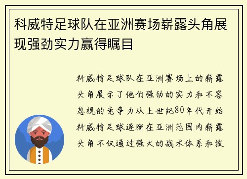 科威特足球队在亚洲赛场崭露头角展现强劲实力赢得瞩目