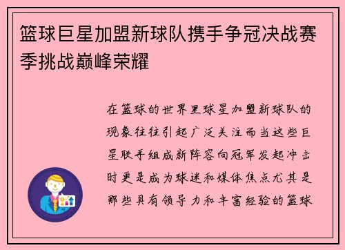 篮球巨星加盟新球队携手争冠决战赛季挑战巅峰荣耀