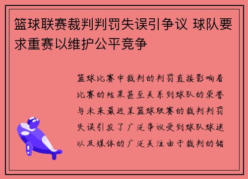 篮球联赛裁判判罚失误引争议 球队要求重赛以维护公平竞争