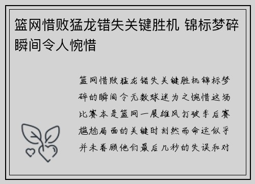 篮网惜败猛龙错失关键胜机 锦标梦碎瞬间令人惋惜