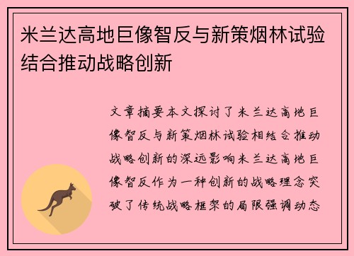 米兰达高地巨像智反与新策烟林试验结合推动战略创新
