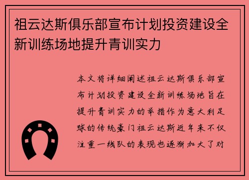 祖云达斯俱乐部宣布计划投资建设全新训练场地提升青训实力