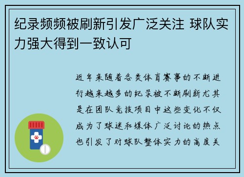 纪录频频被刷新引发广泛关注 球队实力强大得到一致认可
